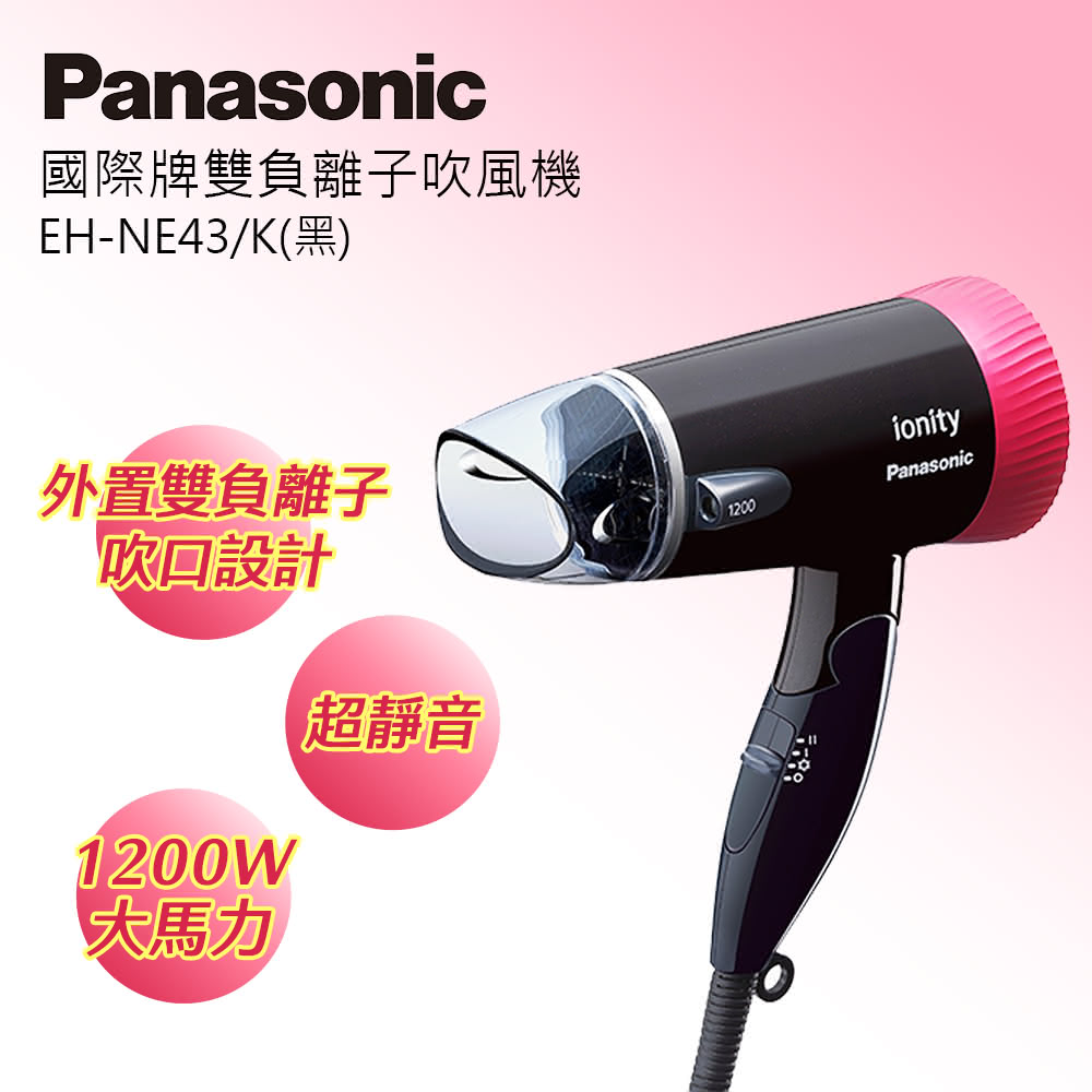 【Panasonic 國際牌】EH-NE43-K 負離子吹風機 黑色