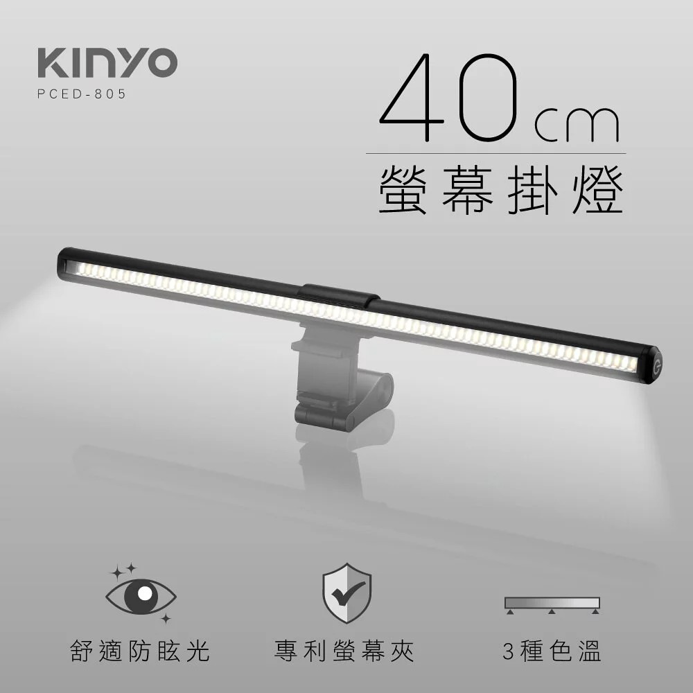 【KINYO】PCED-805 40cm 螢幕掛燈