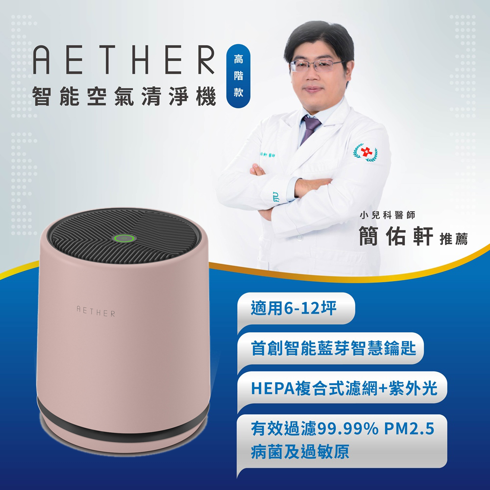 【AETHER】STMED-P-U 智能空氣清淨機 高階款｜櫻花粉