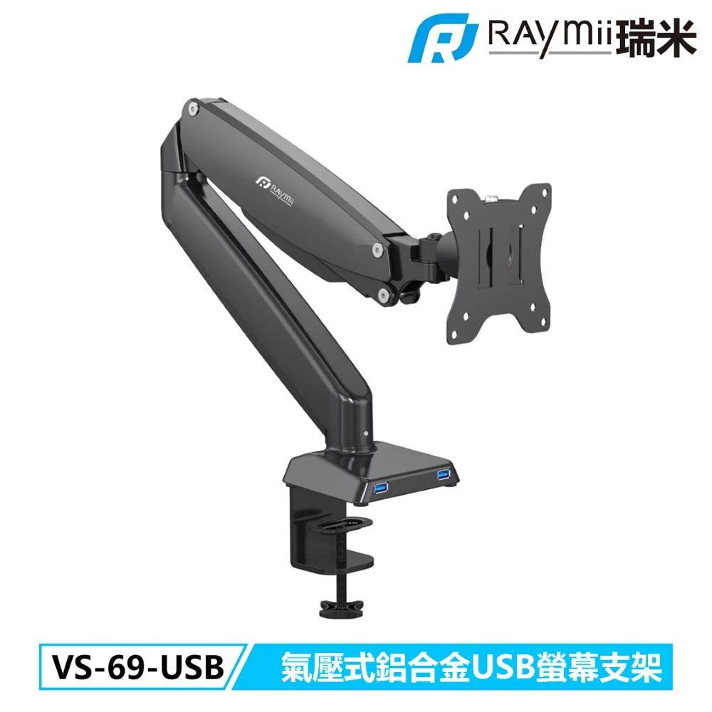 【Raymii 瑞米】VS-69-USB 氣壓式 鋁合金螢幕支架 螢幕架