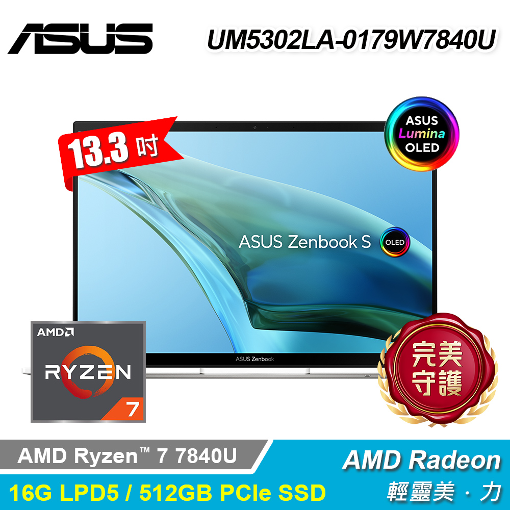 【ASUS 華碩】OLED UM5302LA-0179W7840U 13.3吋 R7 筆電 優雅白