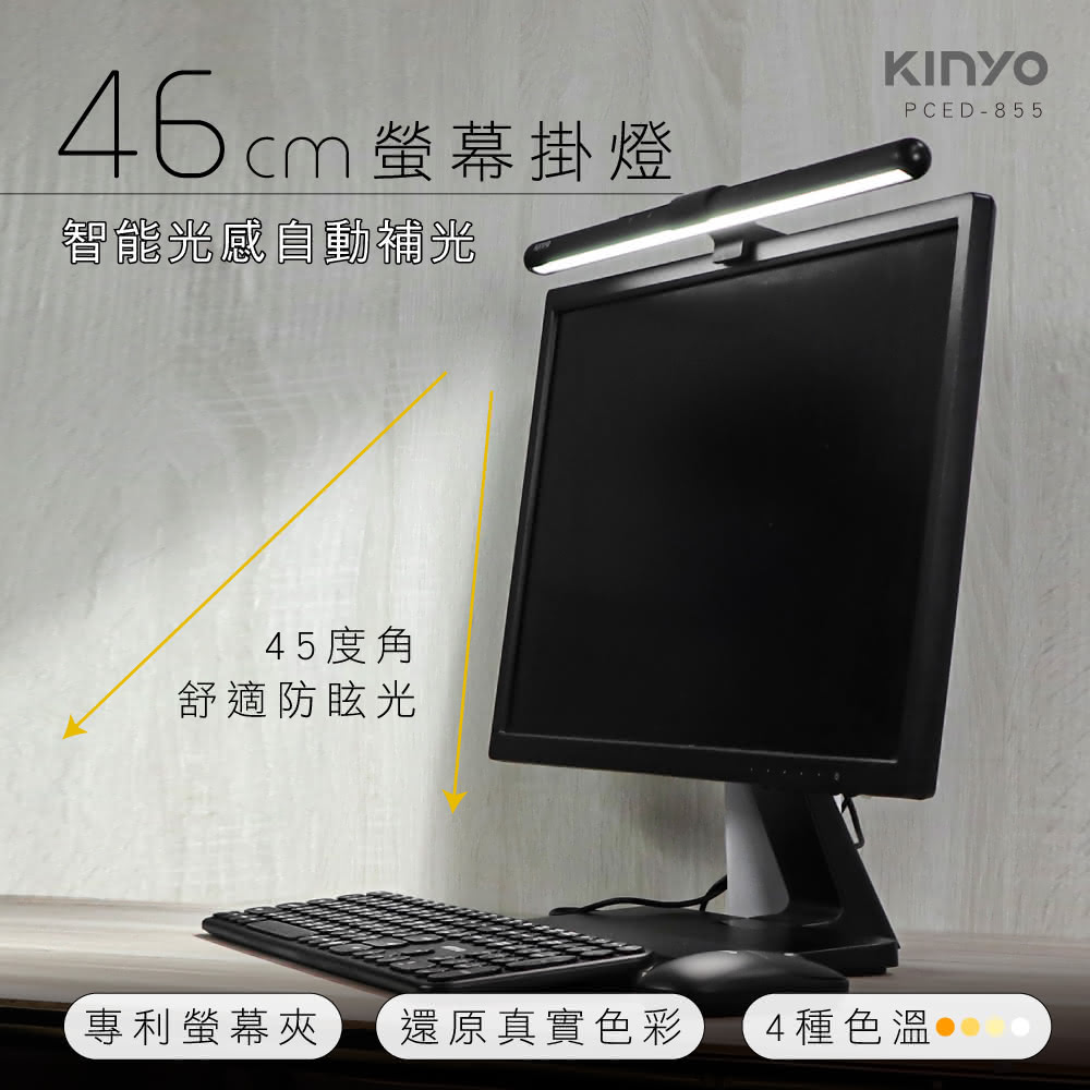 【KINYO】PCED-855 46cm 螢幕掛燈