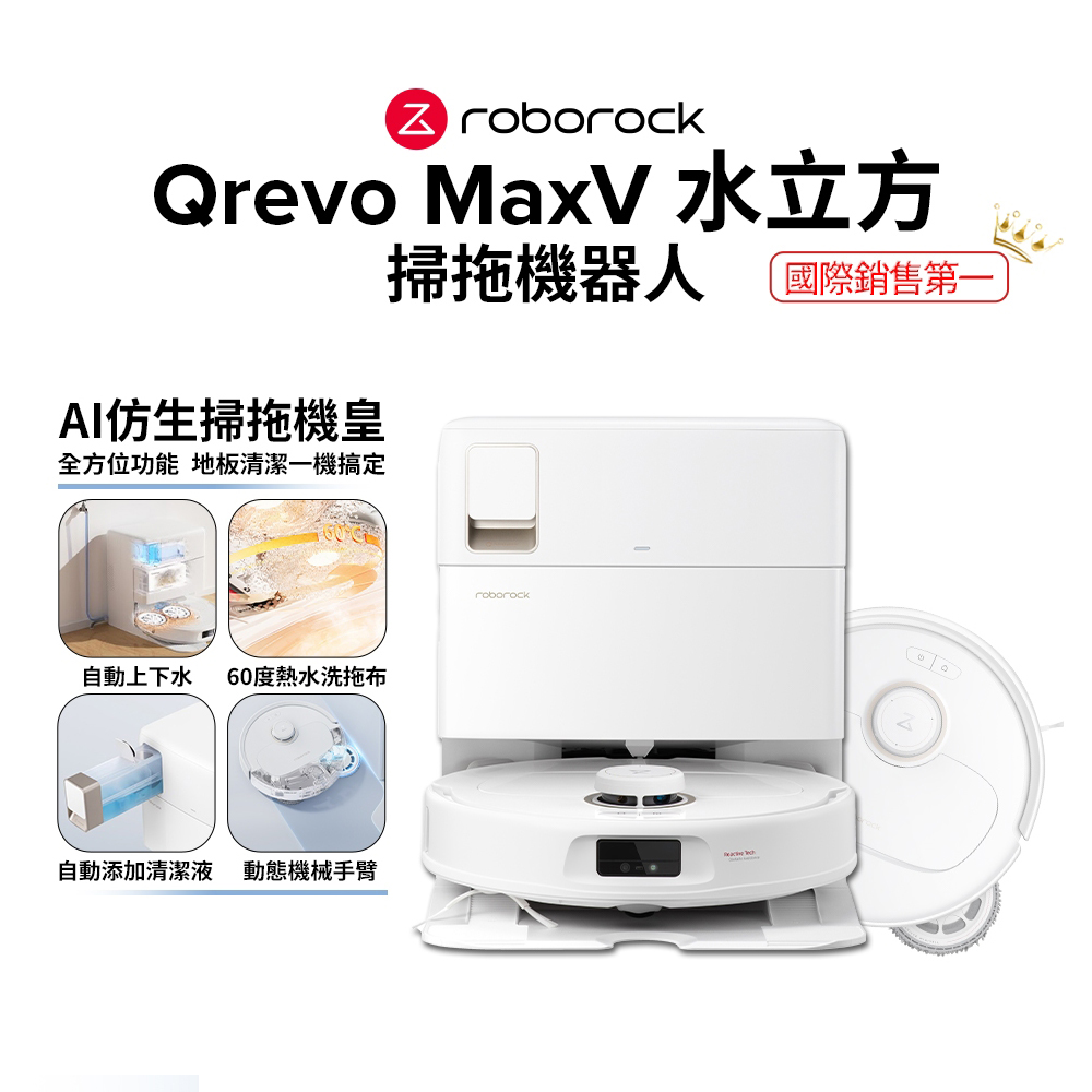 【Roborock 石頭科技】Q Revo MaxV 掃地機器人-水立方