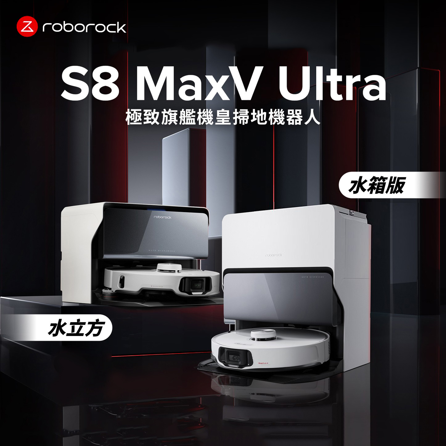 【Roborock 石頭科技】S8 MaxV Ultra 極致旗艦機皇掃地機器人