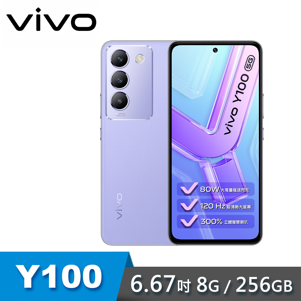 【vivo】Y100 8G/256G 6.67吋 5G智慧型手機｜莫內紫
