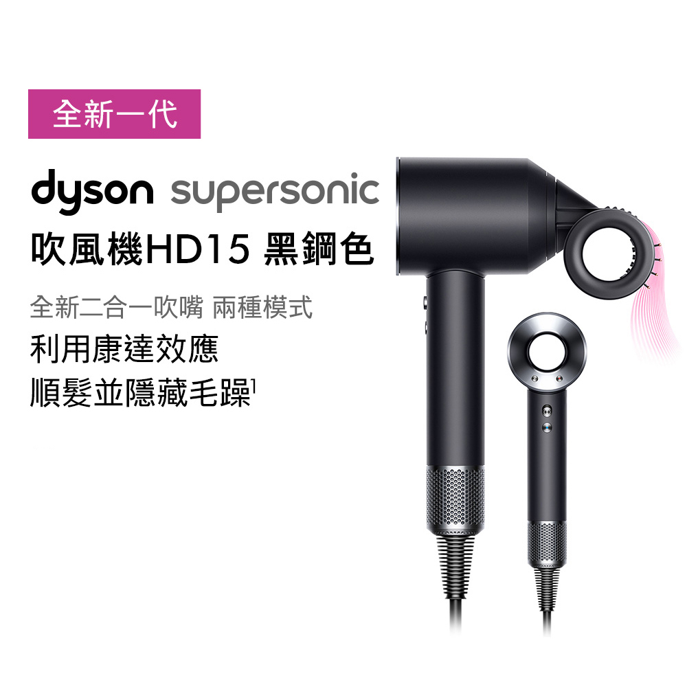 【Dyson 戴森】HD15 Supersonic 吹風機｜黑鋼色