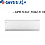 送1千元【GREE臺灣格力】8-10坪變頻冷專分離式冷氣GSDP-63CO/GSDP-63CI