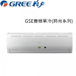 送1千元【GREE臺灣格力】6-8坪變頻冷專分離式冷氣GSE-41CO/GSE-41CI