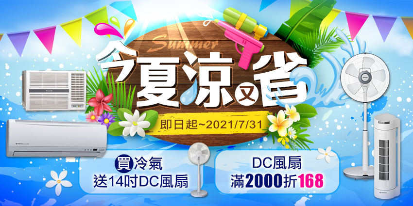 冷氣/風扇優惠中