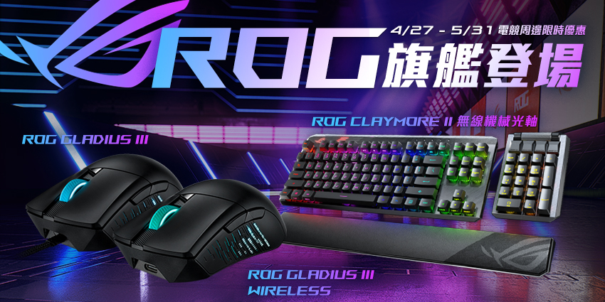 ROG 旗艦登場
