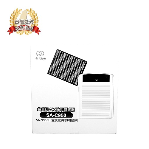 尚朋堂 SA-9955U 蜂巢式活性除甲醛濾網 SA-C950
