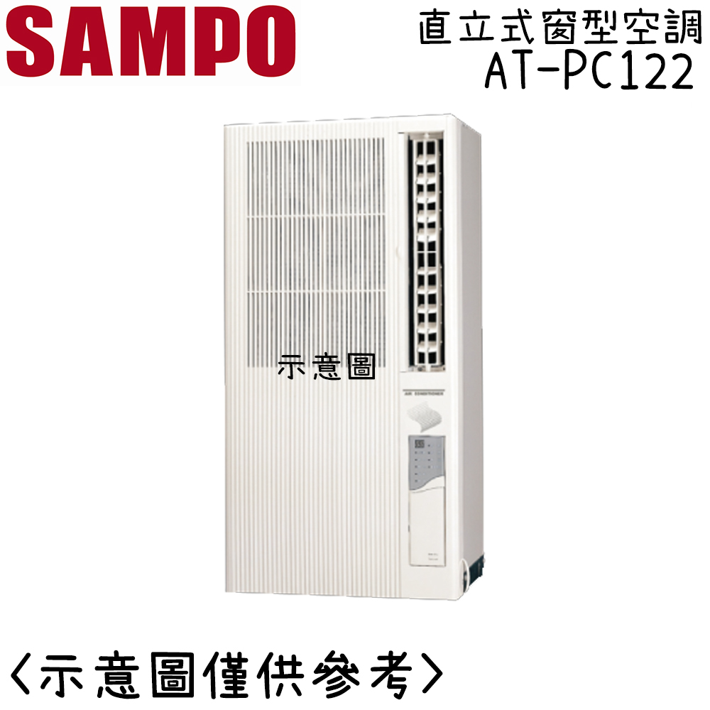 【SAMPO聲寶】3-5坪直立式冷氣AT-PC122