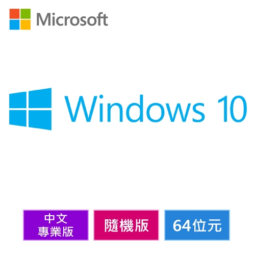 【Microsoft 微軟】Windows Pro 10 中文專業版 64位元 隨機版
