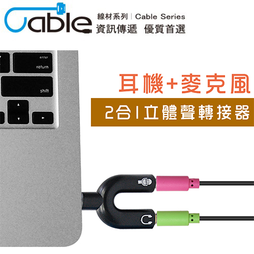 【Cable】3.5mm耳機 麥克風 2合1立體聲 轉接器 VM2-CA (黑色)