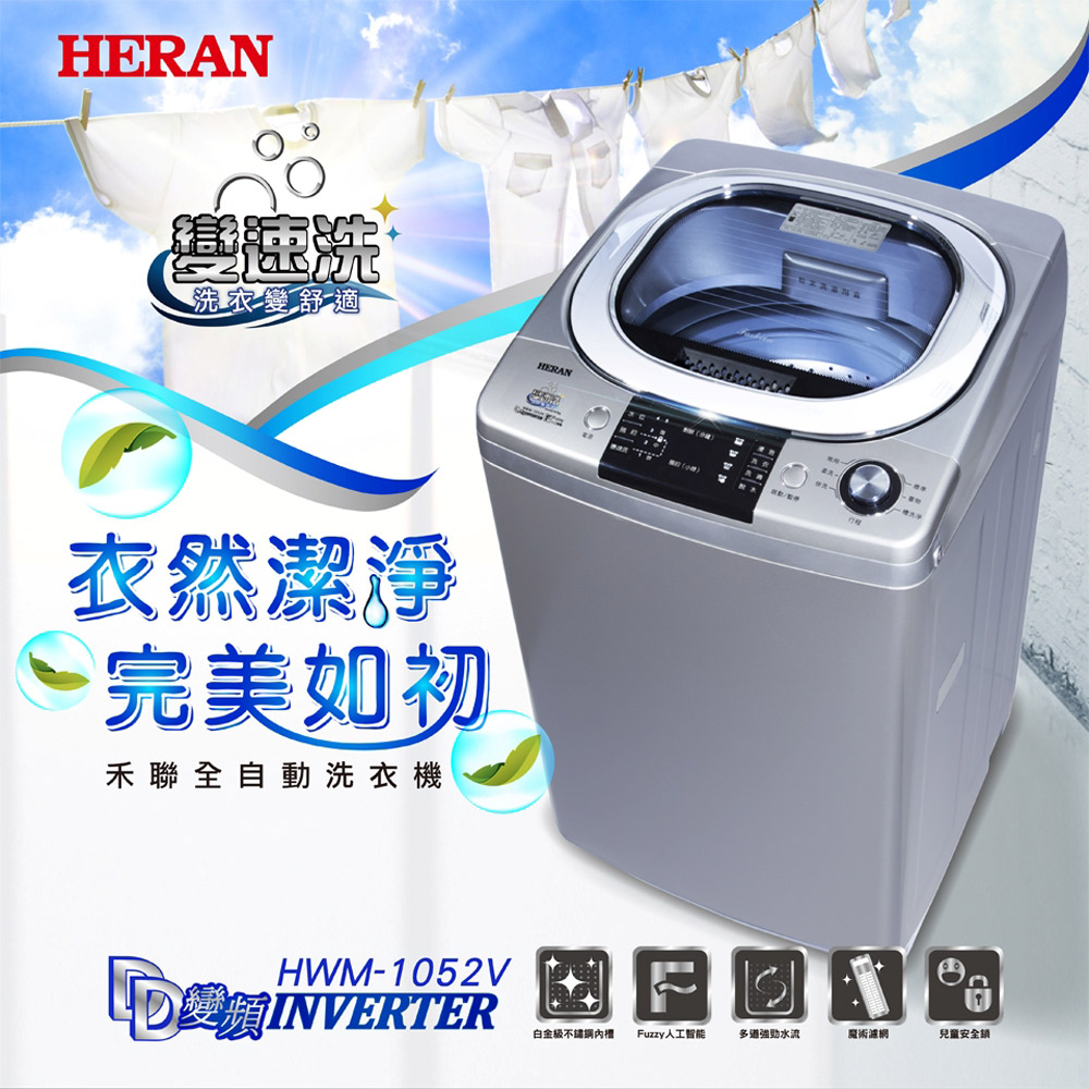 HERAN 禾聯 10KG 變頻全自動洗衣機 HWM-1052V  買就送基本安裝