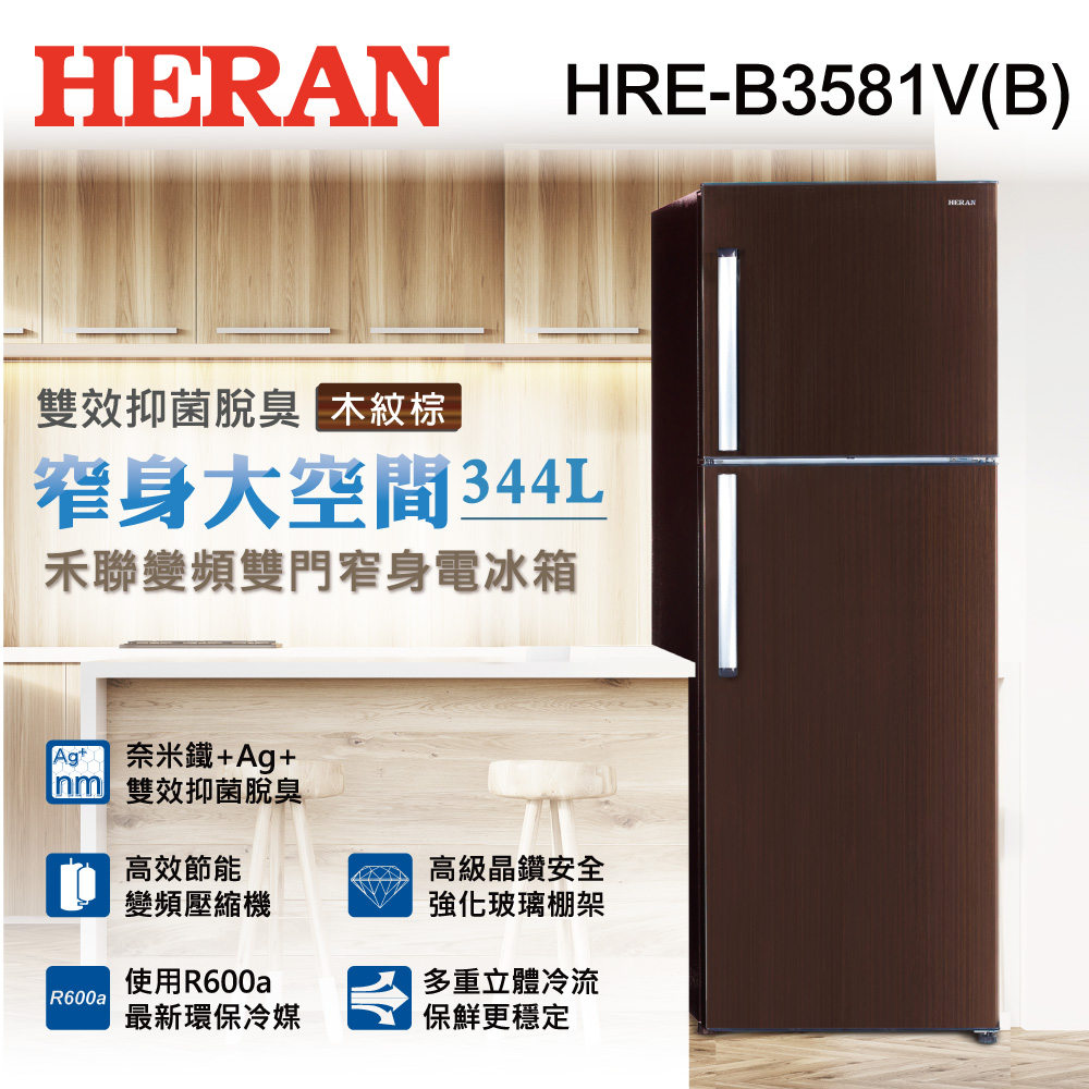 HERAN 禾聯 344公升 變頻雙門窄身電冰箱 HRE-B3581V-棕 買就送基本安裝