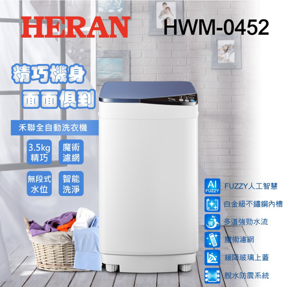 HERAN 禾聯 3.5公斤 定頻全自動洗衣機 HWM-0452  買就送基本安裝