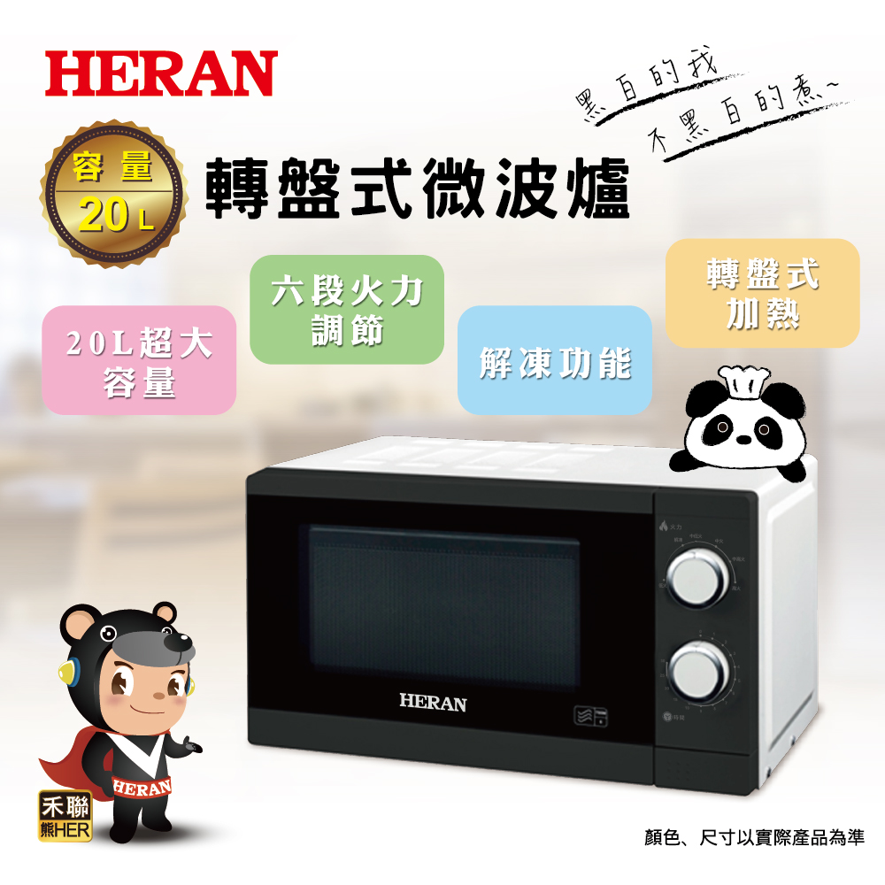 HERAN 禾聯 20L 轉盤式微波爐 20G5T-HMO