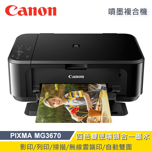 Canon MG3670 多功能複合機-黑