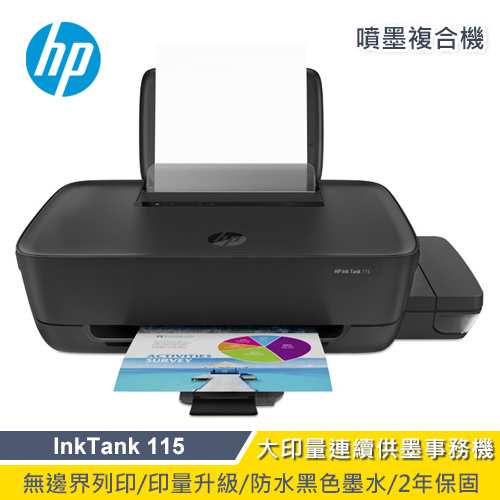 【HP 惠普】InkTank 115 相片連供印表機
