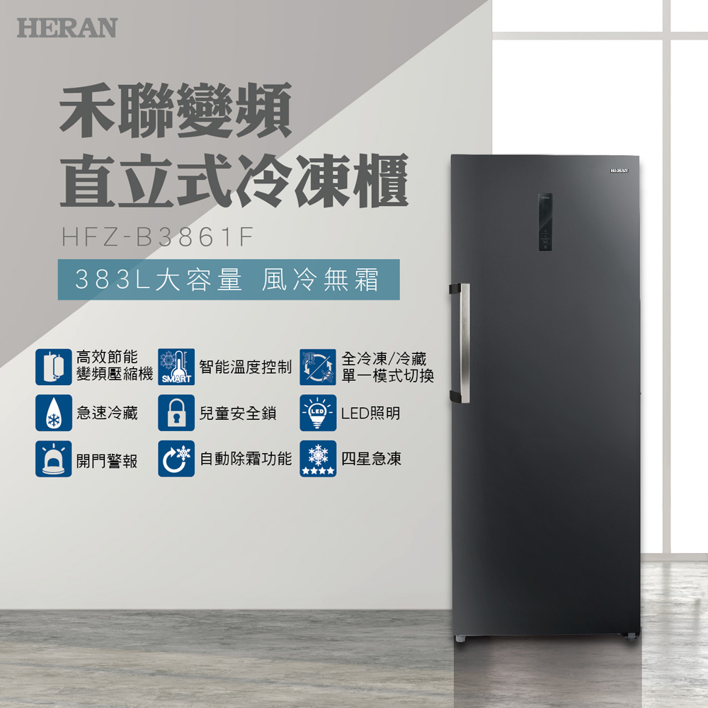 HERAN禾聯 383L風冷無霜變頻直立式冷凍櫃 HFZ-B3861F