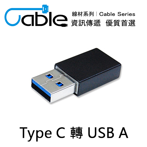 【Cable】USB A公 轉 TYPE C母 轉接頭