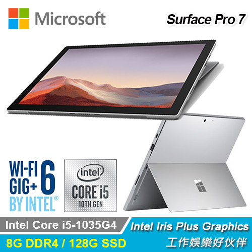 【Microsoft 微軟】Surface Pro 7 12.3吋輕薄筆電 (128GB/白金)