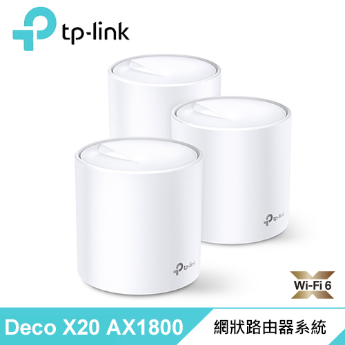 【TP-LINK】Deco X20 AX1800 真Mesh 雙頻無線網狀路由器 3入組