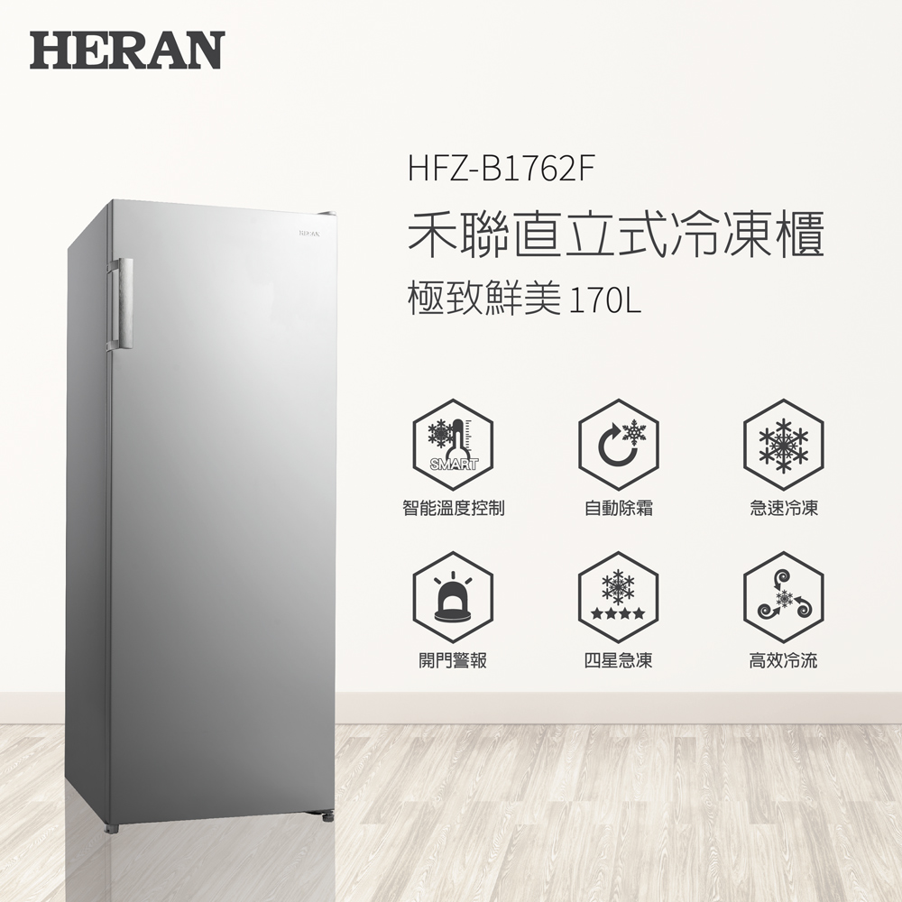HERAN禾聯 170L 直立式冷凍櫃 HFZ-B1762F
