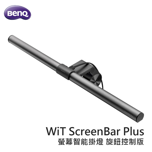 【BenQ】WiT ScreenBar Plus 螢幕智能掛燈