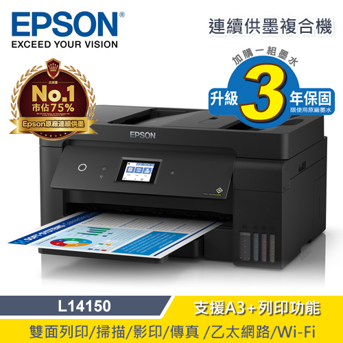 【EPSON 愛普生】L14150 連續供墨複合機 A3