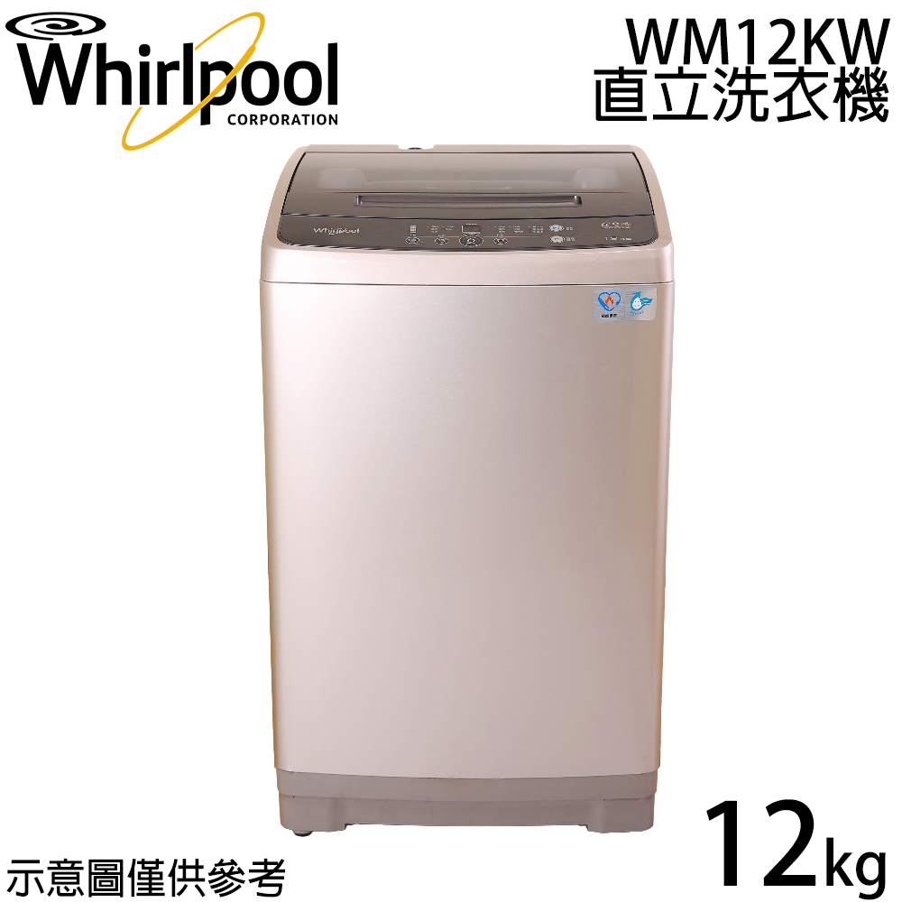 【Whirlpool惠而浦】12公斤 定頻直立式洗衣機 WM12KW