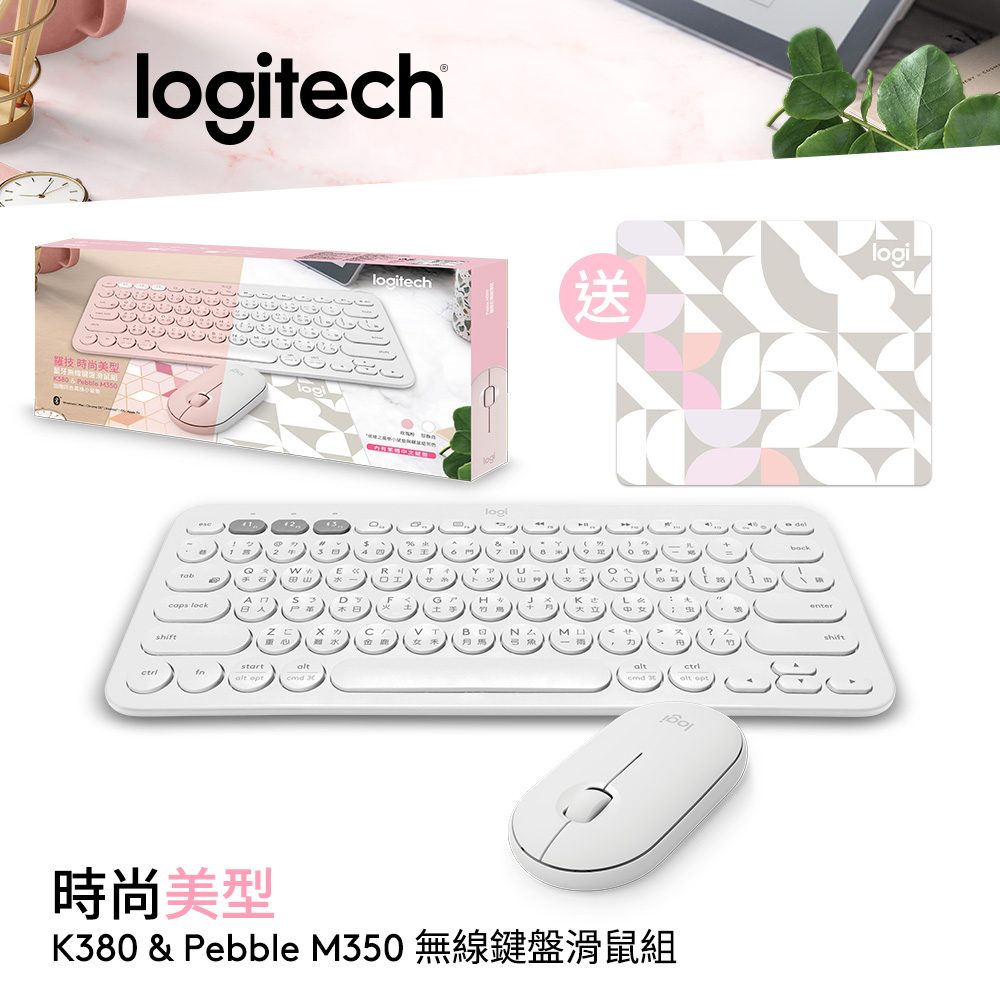 【Logitech 羅技】K380+M350 藍牙鍵鼠禮盒 (珍珠白)