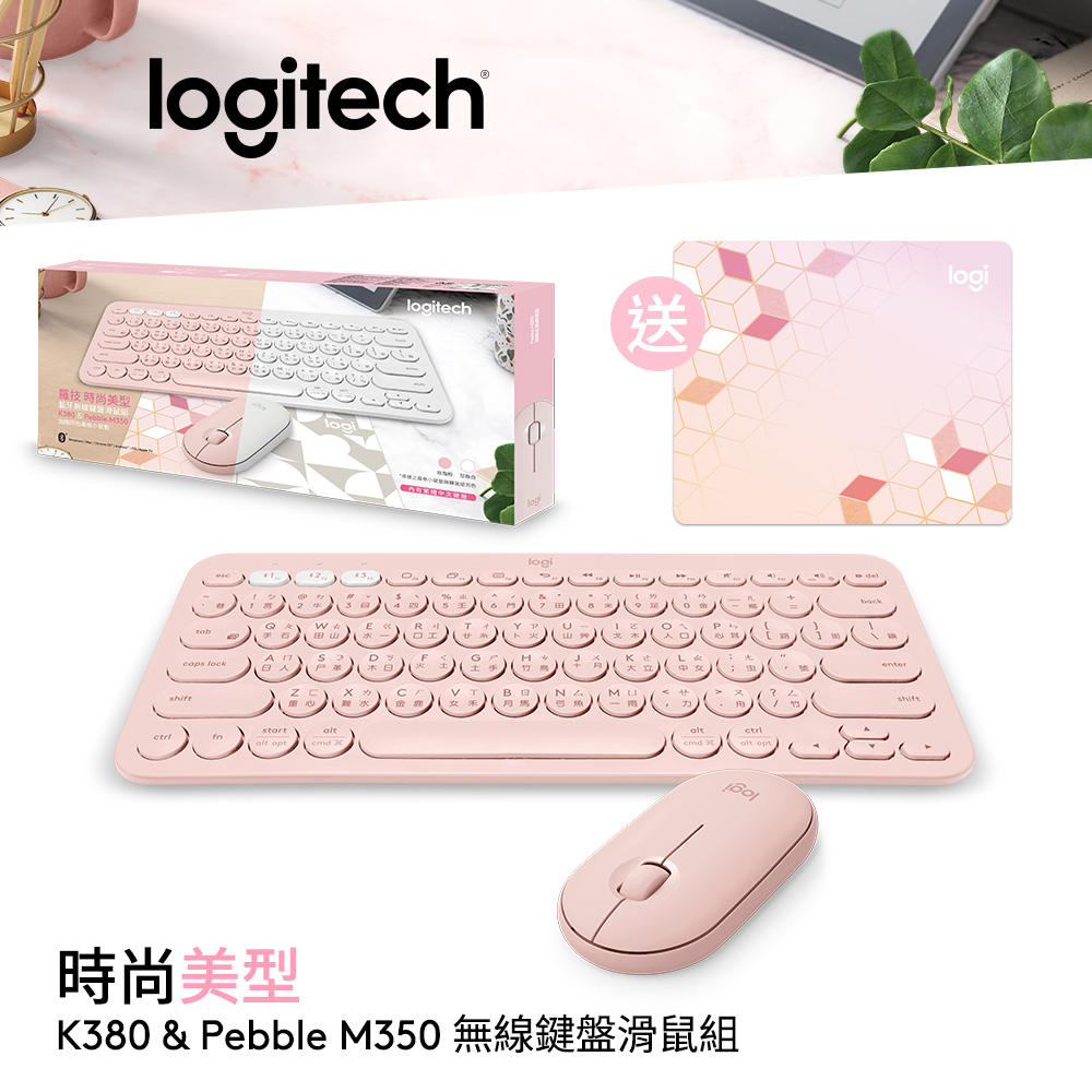 【Logitech 羅技】K380+M350 無線藍牙鍵鼠禮盒組-玫瑰粉