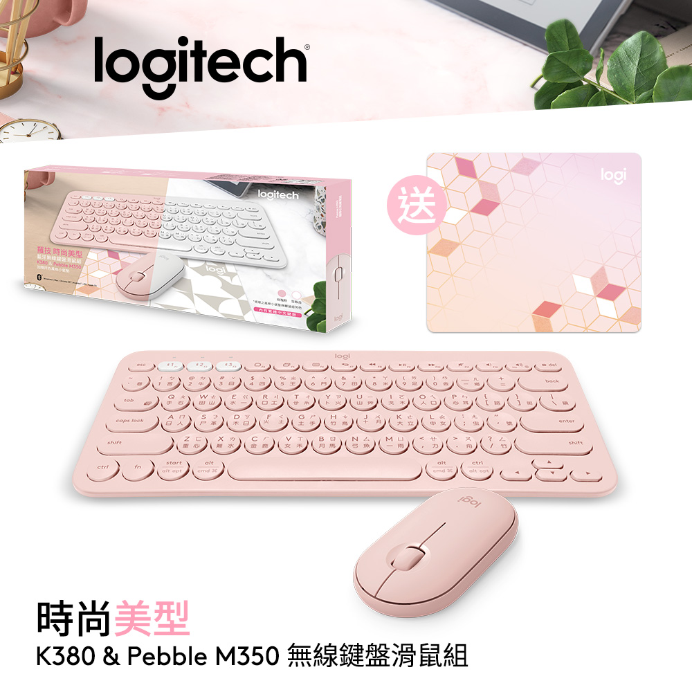 【Logitech 羅技】K380+M350 無線藍牙鍵鼠禮盒組 (玫瑰粉)