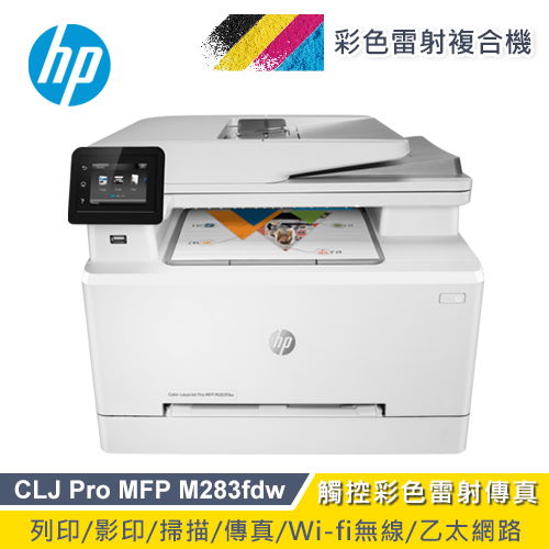 【HP 惠普】Color LaserJet Pro M283fdw 彩色雷射多功能事務機 7KW75A
