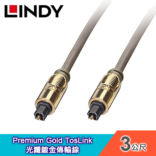 LINDY 林帝 Premium Gold TosLink 光纖金頭傳輸線 3M【37883】