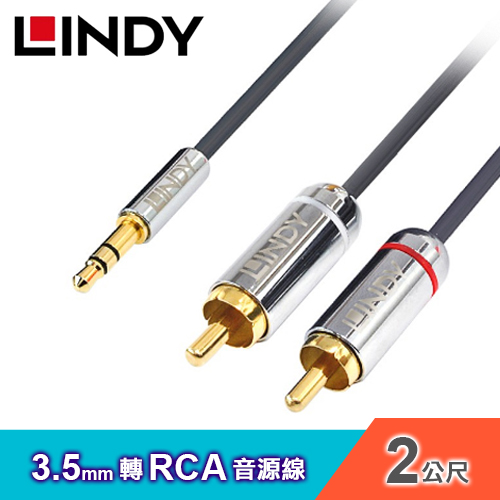 【LINDY 林帝】3.5MM 轉 RCA 音源線 公對公(2M)