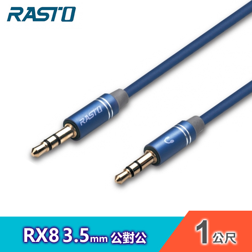 【RASTO】RX8 AUX音源線公對公3.5MM-1M