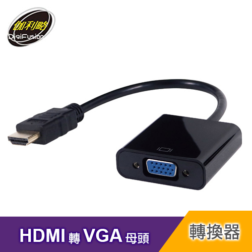 【伽利略】HDMI TO VGA 轉接線