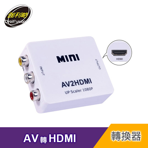 【伽利略】AV to HDMI 轉接器