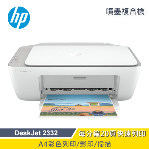 【HP 惠普】DeskJet 2332 噴墨多功能事務機