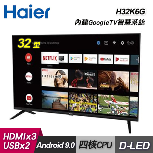 【Haier 海爾】32型 安卓9.0認証雙頻聯網液晶顯示器  H32K6G  (含運無安裝)
