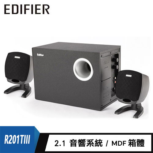 【Edifier 漫步者】R201TIII 2.1聲道三件式喇叭 R201TIII