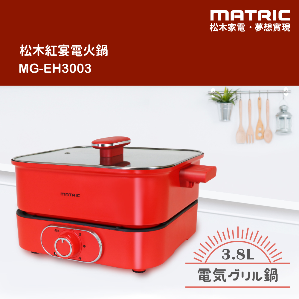 【MATRIC 松木家電】3.8L紅宴電火鍋 MG-EH3003(深鍋大容量)