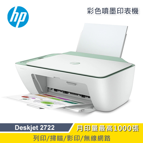 【HP 惠普】Deskjet 2722 相片噴墨多功能事務機