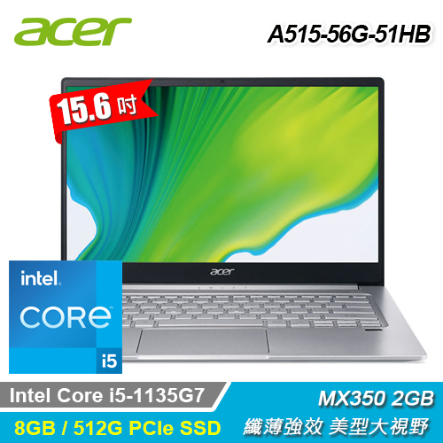 【Acer 宏碁】A515-56G-51HB 15.6吋 輕薄效能筆電 銀色