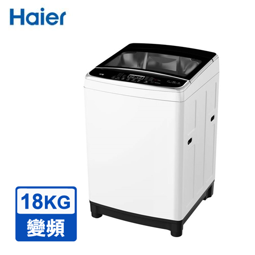 【Haier海爾】XQB181W-TW 全自動18KG 大容量直立變頻洗衣機