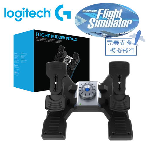 【Logitech 羅技】FLIGHT RUDDER PEDALS 專業模擬方向舵踏板