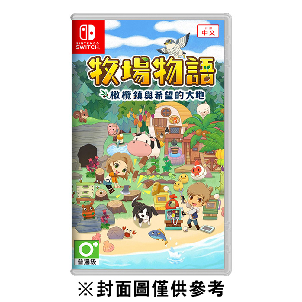 【NS】牧場物語 橄欖鎮與希望的大地《中文版》